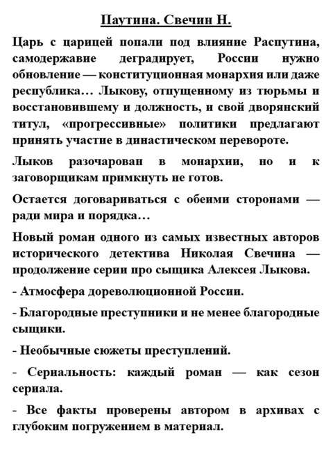 Паутина. Свечин Н.