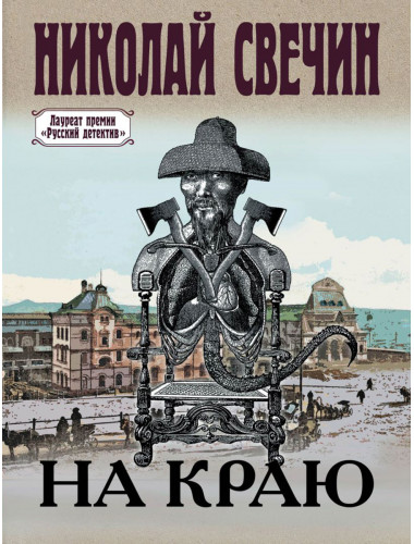 На краю. Свечин Н.