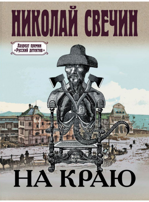 На краю. Свечин Н.