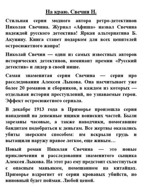 На краю. Свечин Н.