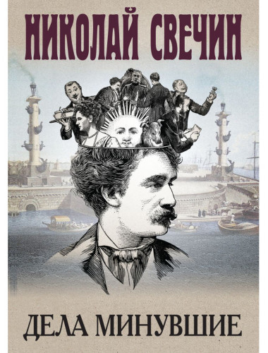 Дела минувшие. Свечин Н.