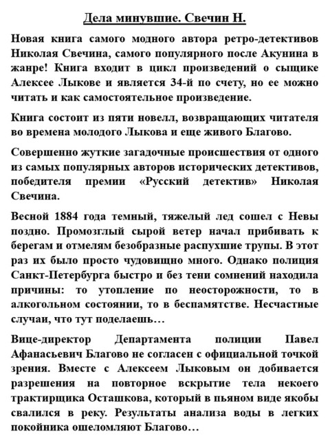 Дела минувшие. Свечин Н.