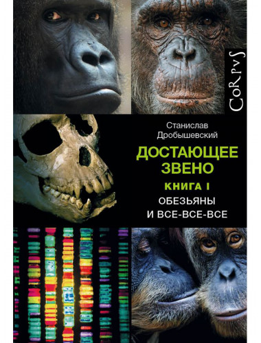 Достающее звено. Книга первая. Обезьяны и все-все-все. Дробышевский С.В.