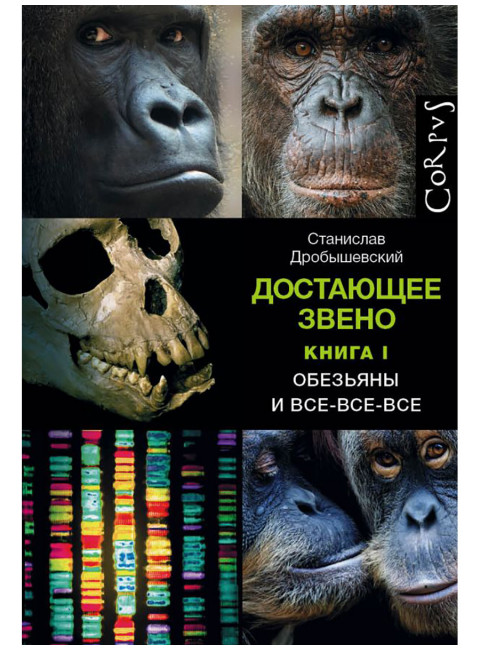Достающее звено. Книга первая. Обезьяны и все-все-все. Дробышевский С.В.