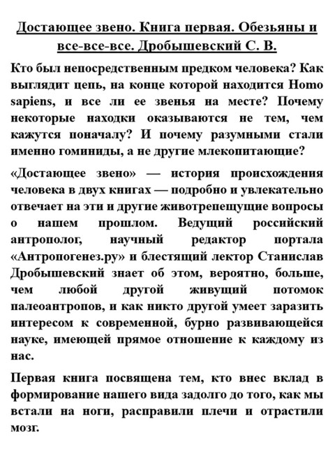 Достающее звено. Книга первая. Обезьяны и все-все-все. Дробышевский С.В.
