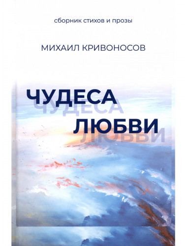 Чудеса любви. Сборник стихов и прозы. Кривоносов М.М.