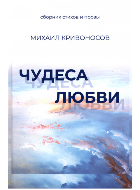 Чудеса любви. Сборник стихов и прозы. Кривоносов М.М.