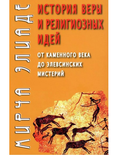 История веры и религиозных идей: от каменного века до элевсинских мистерий. Элиаде М.