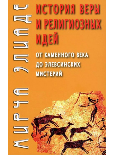 История веры и религиозных идей: от каменного века до элевсинских мистерий. Элиаде М.