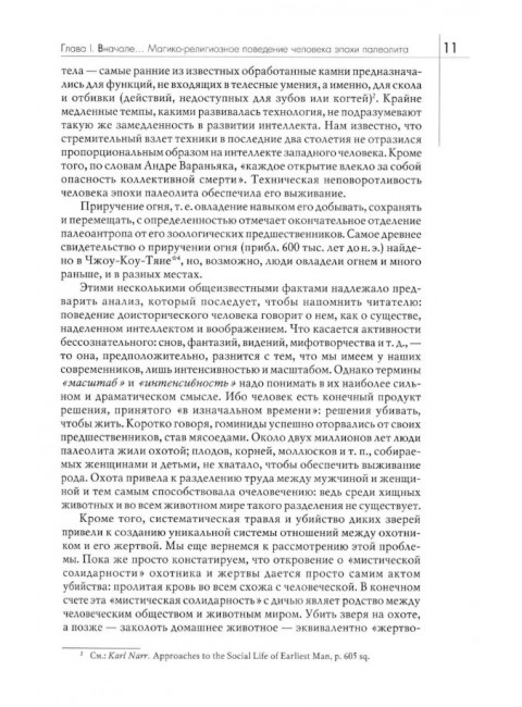История веры и религиозных идей: от каменного века до элевсинских мистерий. Элиаде М.