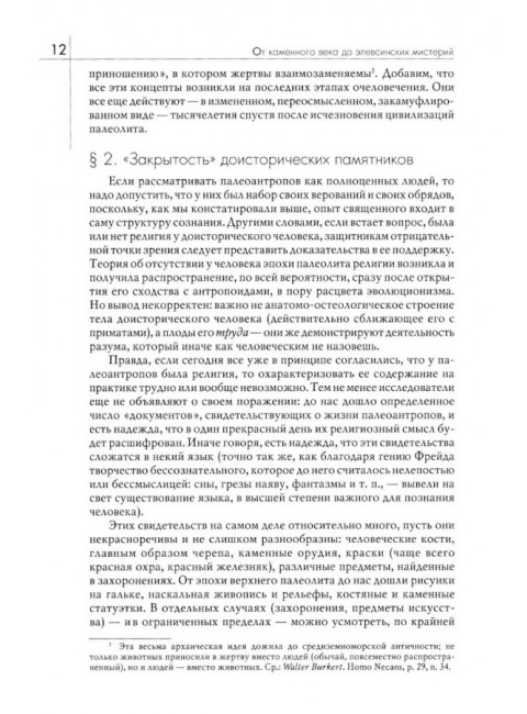 История веры и религиозных идей: от каменного века до элевсинских мистерий. Элиаде М.