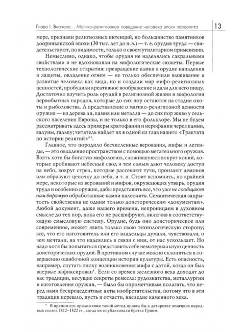 История веры и религиозных идей: от каменного века до элевсинских мистерий. Элиаде М.