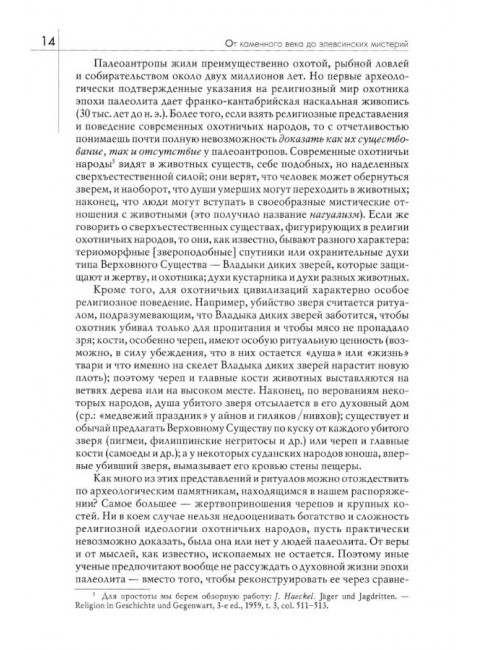История веры и религиозных идей: от каменного века до элевсинских мистерий. Элиаде М.