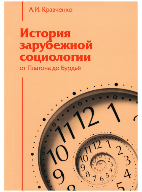 История зарубежной социологии: От Платона до Бурдье. Кравченко А.И.