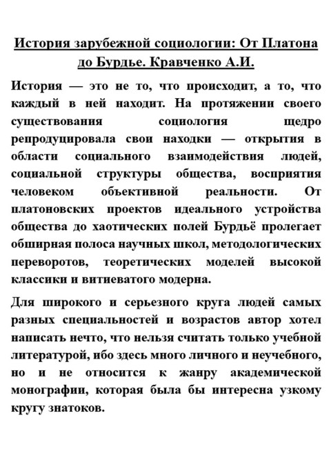 История зарубежной социологии: От Платона до Бурдье. Кравченко А.И.