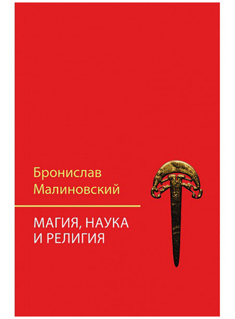 Магия, наука и религия. Малиновский Б.