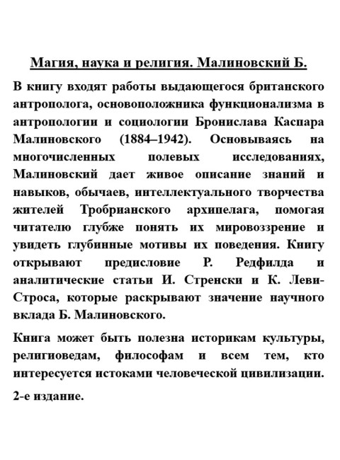 Магия, наука и религия. Малиновский Б.