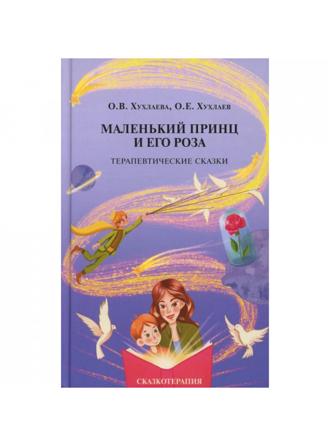 Маленький принц и его роза. Терапевтические сказки. Хухлаева О.В.