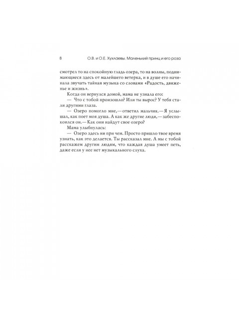 Маленький принц и его роза. Терапевтические сказки. Хухлаева О.В.