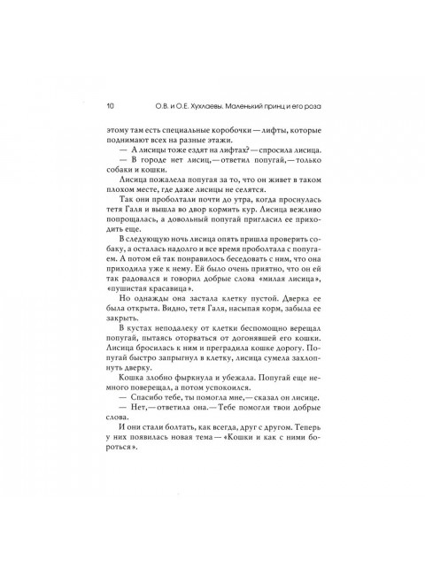 Маленький принц и его роза. Терапевтические сказки. Хухлаева О.В.