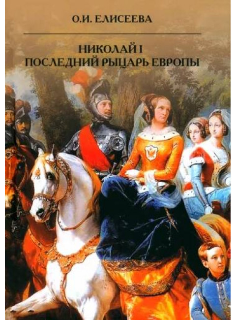 Николай I. Последний рыцарь Европы. Елисеева О.И.