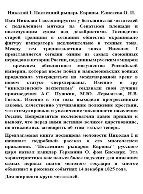 Николай I. Последний рыцарь Европы. Елисеева О.И.