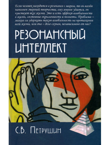 Резонансный интеллект. Искусство понимания, управления и гармонии. Петрушин С.