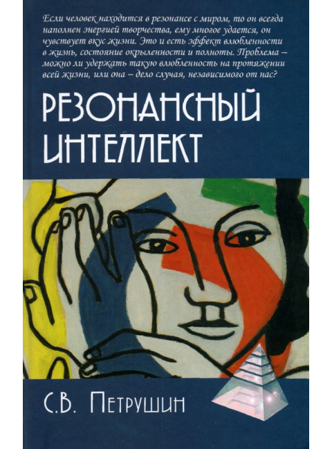 Резонансный интеллект. Искусство понимания, управления и гармонии. Петрушин С.