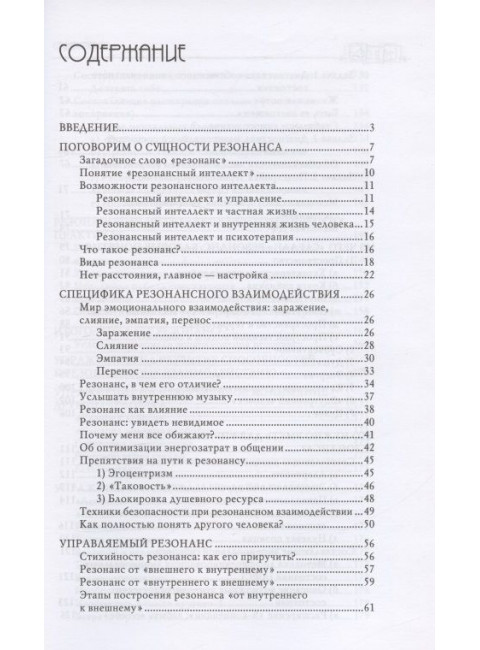 Резонансный интеллект. Искусство понимания, управления и гармонии. Петрушин С.