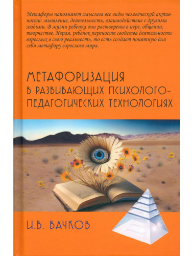Метафоризация в развивающих психолого-педагогических технологиях. Вачков И.В.