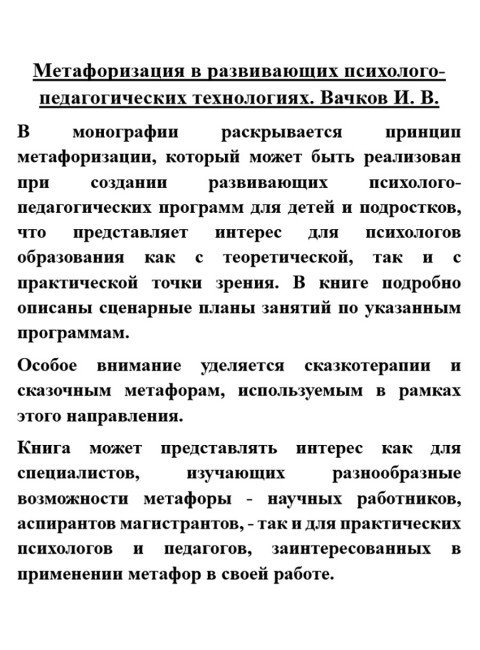 Метафоризация в развивающих психолого-педагогических технологиях. Вачков И.В.