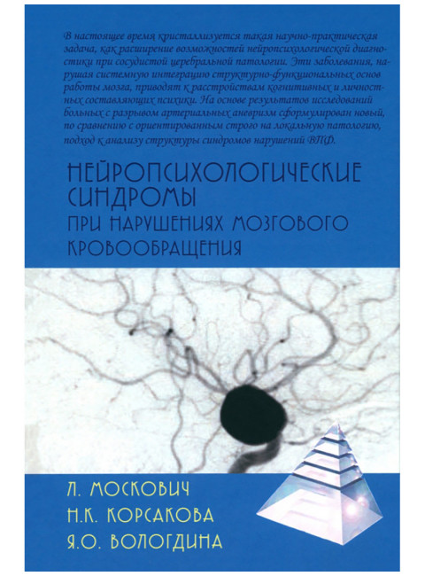 Нейропсихологические синдромы при нарушениях мозгового кровообращения. Москович Л., Корсакова Н.К., Вологдина Я.О.