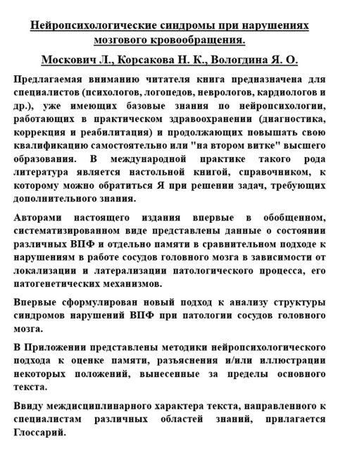Нейропсихологические синдромы при нарушениях мозгового кровообращения. Москович Л., Корсакова Н.К., Вологдина Я.О.
