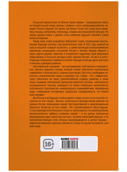 Аркаим ХХI век. Геостратегическая ось Север - Юг. Изборский клуб