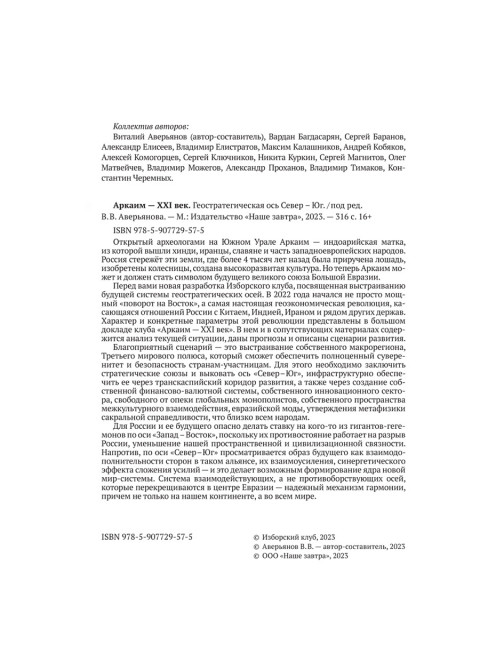 Аркаим ХХI век. Геостратегическая ось Север - Юг. Изборский клуб