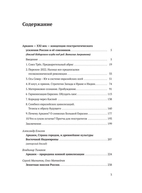 Аркаим ХХI век. Геостратегическая ось Север - Юг. Изборский клуб