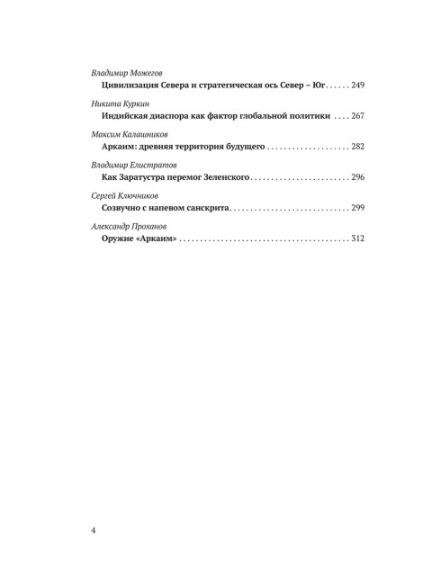 Аркаим ХХI век. Геостратегическая ось Север - Юг. Изборский клуб
