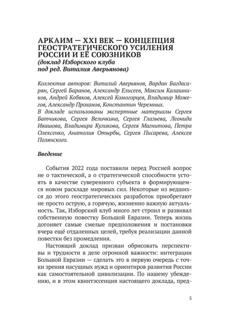 Аркаим ХХI век. Геостратегическая ось Север - Юг. Изборский клуб