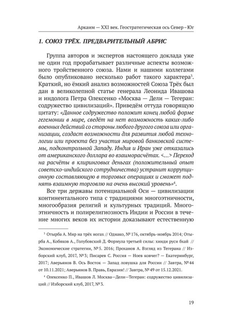 Аркаим ХХI век. Геостратегическая ось Север - Юг. Изборский клуб