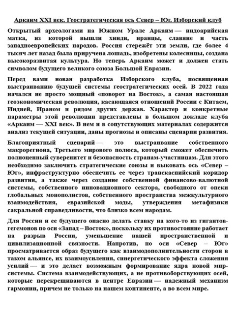 Аркаим ХХI век. Геостратегическая ось Север - Юг. Изборский клуб
