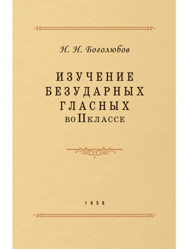Изучение безударных гласных во II классе. 1958 год. Боголюбов Н.Н.