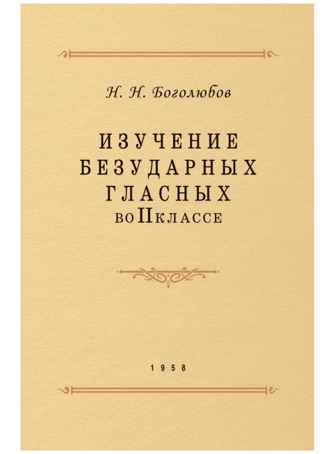 Изучение безударных гласных во II классе. 1958 год. Боголюбов Н.Н.