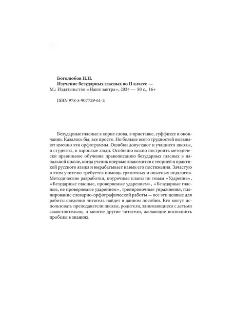 Изучение безударных гласных во II классе. 1958 год. Боголюбов Н.Н.