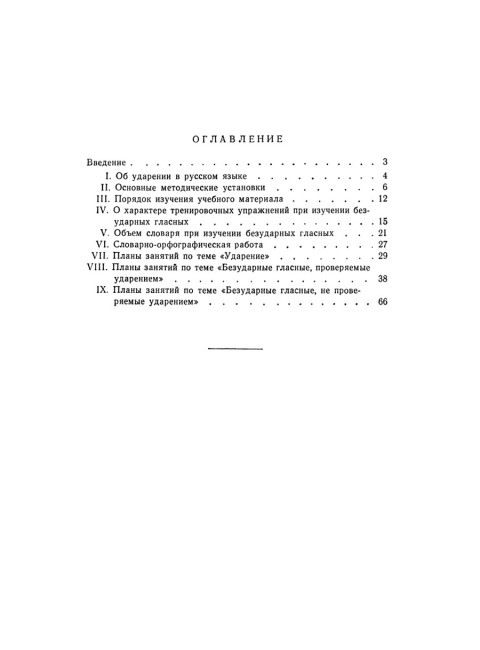 Изучение безударных гласных во II классе. 1958 год. Боголюбов Н.Н.