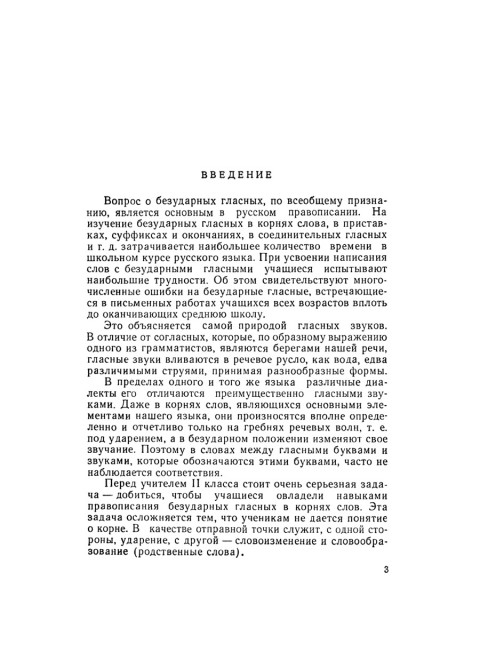 Изучение безударных гласных во II классе. 1958 год. Боголюбов Н.Н.