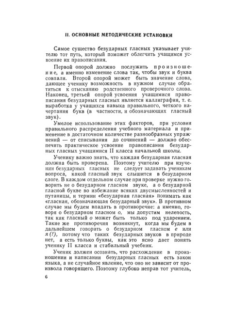 Изучение безударных гласных во II классе. 1958 год. Боголюбов Н.Н.