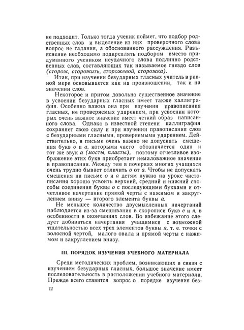 Изучение безударных гласных во II классе. 1958 год. Боголюбов Н.Н.
