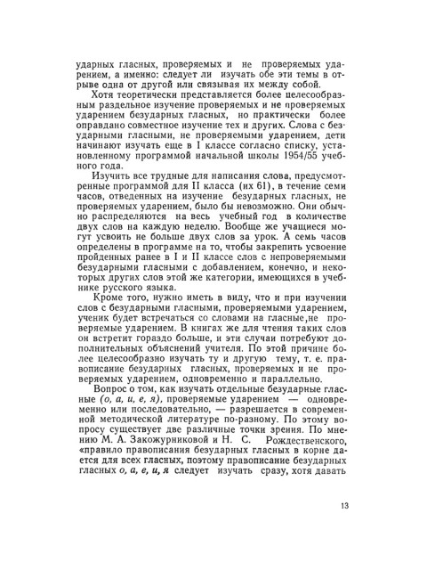 Изучение безударных гласных во II классе. 1958 год. Боголюбов Н.Н.