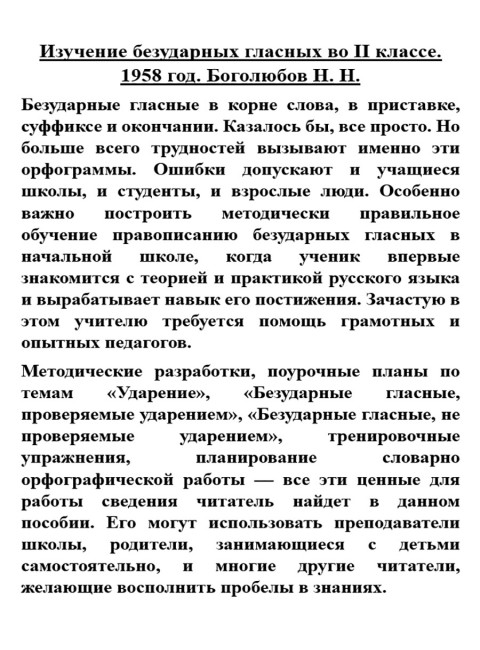 Изучение безударных гласных во II классе. 1958 год. Боголюбов Н.Н.