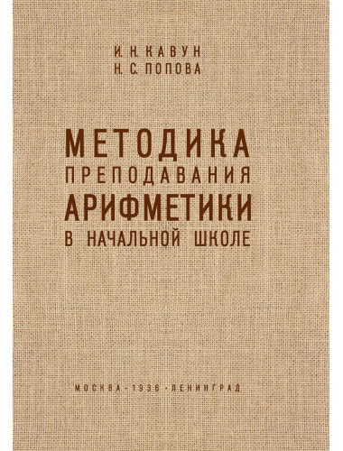 Методика преподавания арифметики в начальной школе. 1936 год. Кавун И.Н., Попова Н.С.